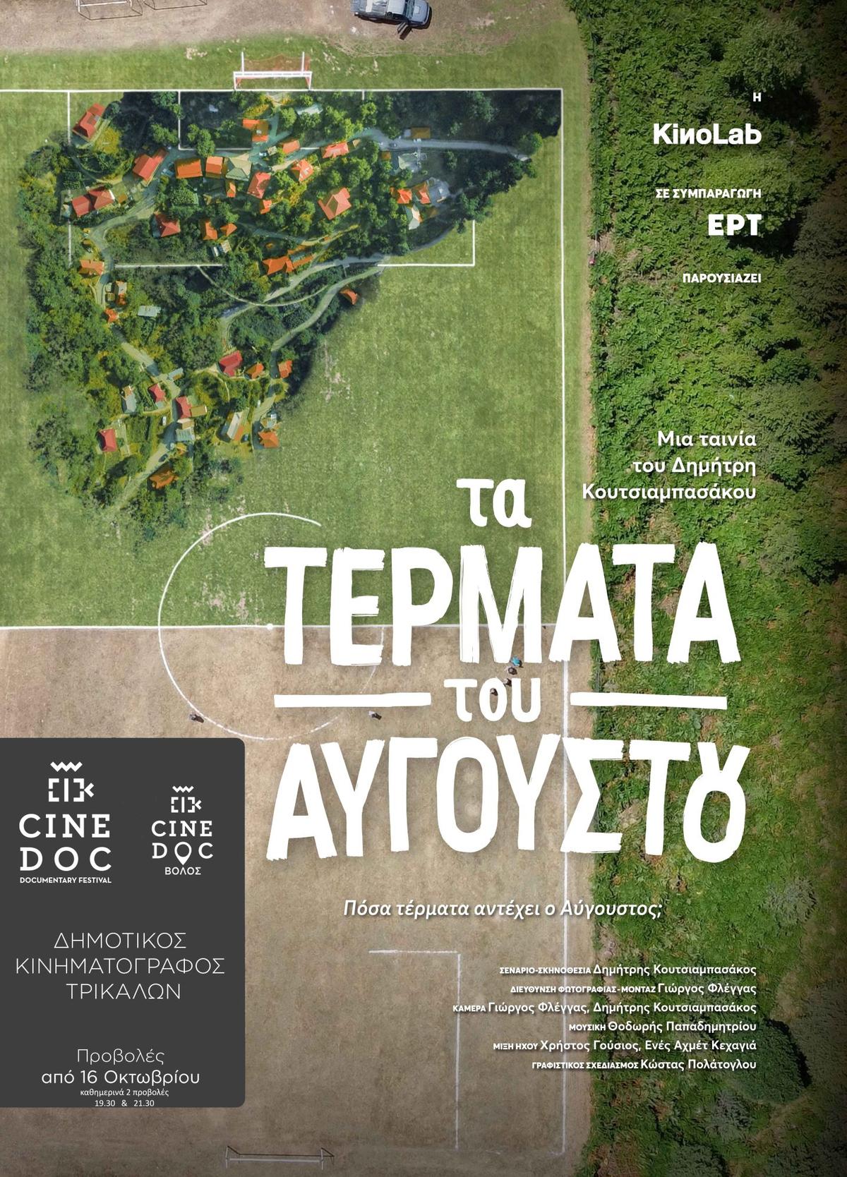 Με ντοκιμαντέρ τρικαλινού σκηνοθέτη ξεκινά η σεζόν στον Δημοτικό Κινηματογράφο Τρικάλων