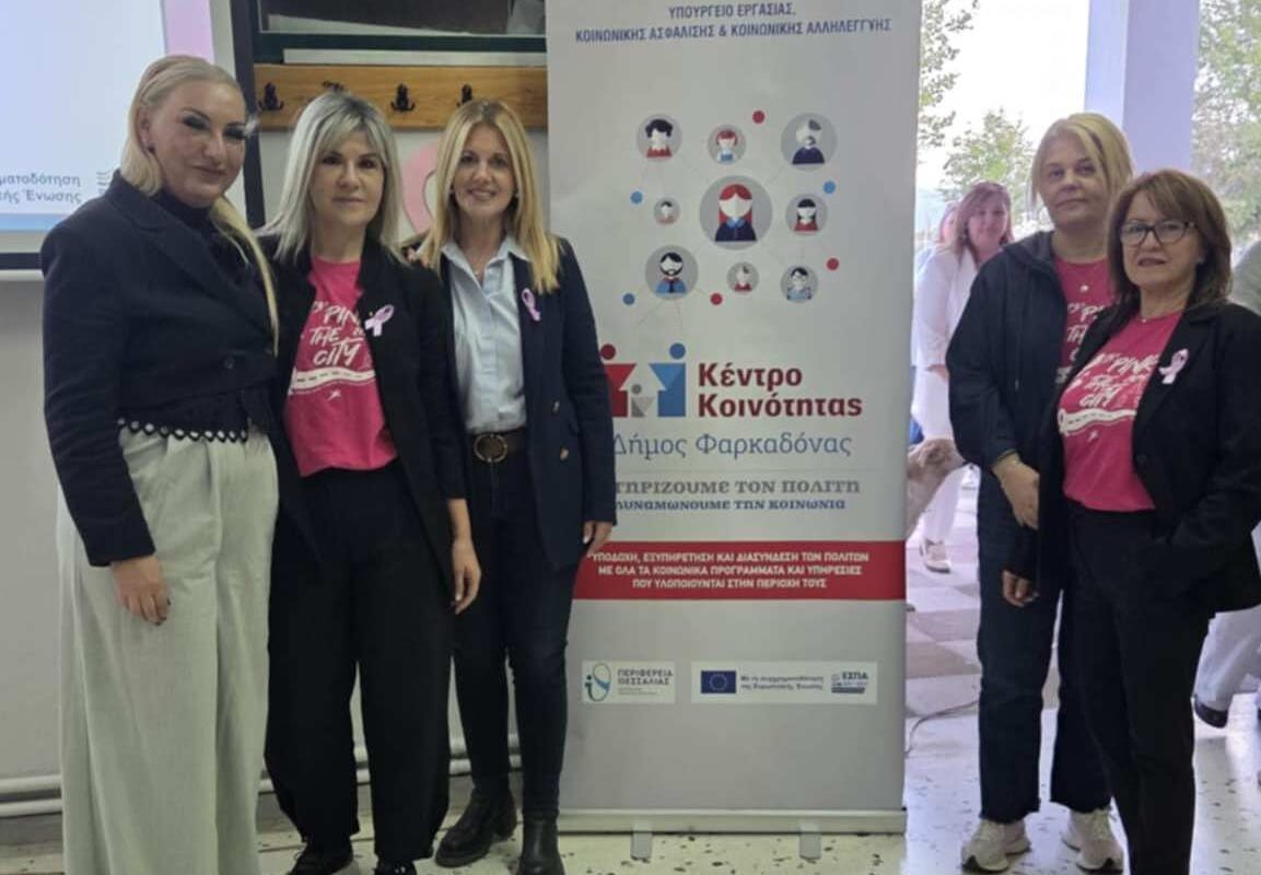 Φαρκαδόνα: Ημερίδα για την πρόληψη του καρκίνου του μαστού με μήνυμα ζωής και ενότητας