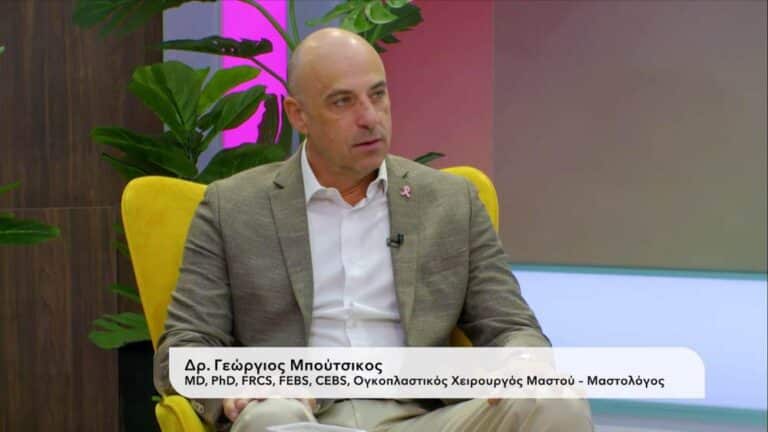 Γεώργιος Μπούτσικος – Ογκοπλαστικός Χειρουργός Μαστού μιλά για την πρόληψη και τον σωστό έλεγχο του καρκίνου του μαστού