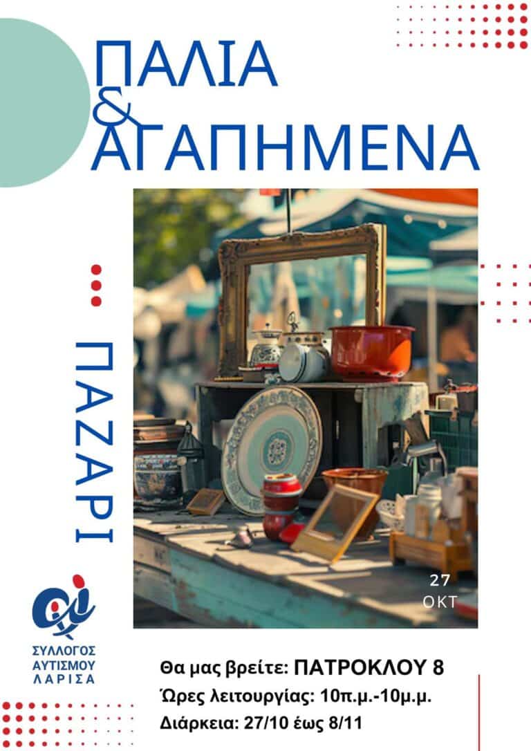 vintage παζάρι «Παλιά κι Αγαπημένα» του Συλλόγου Αυτισμού Λάρισας
