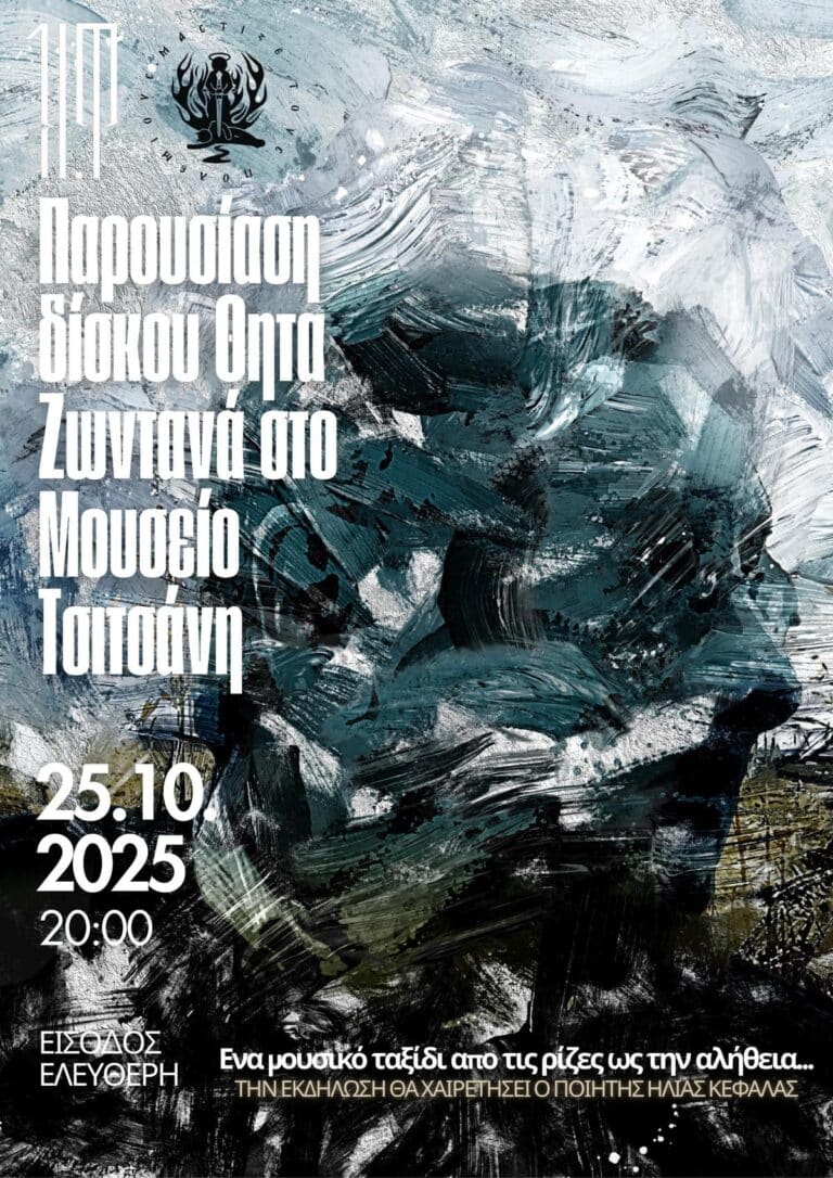 Παρουσίαση δίσκου «ΘΗΤΑ» του Κωνσταντίνου 1kΦ Μπελετσιώτη στο Μουσείο Τσιτσάνη