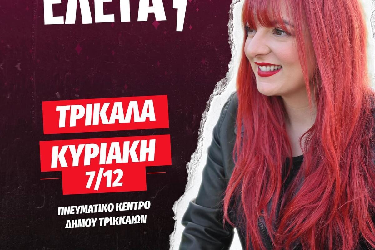 Η Χρύσα Κατσαρίνη έρχεται στα Τρίκαλα με stand up