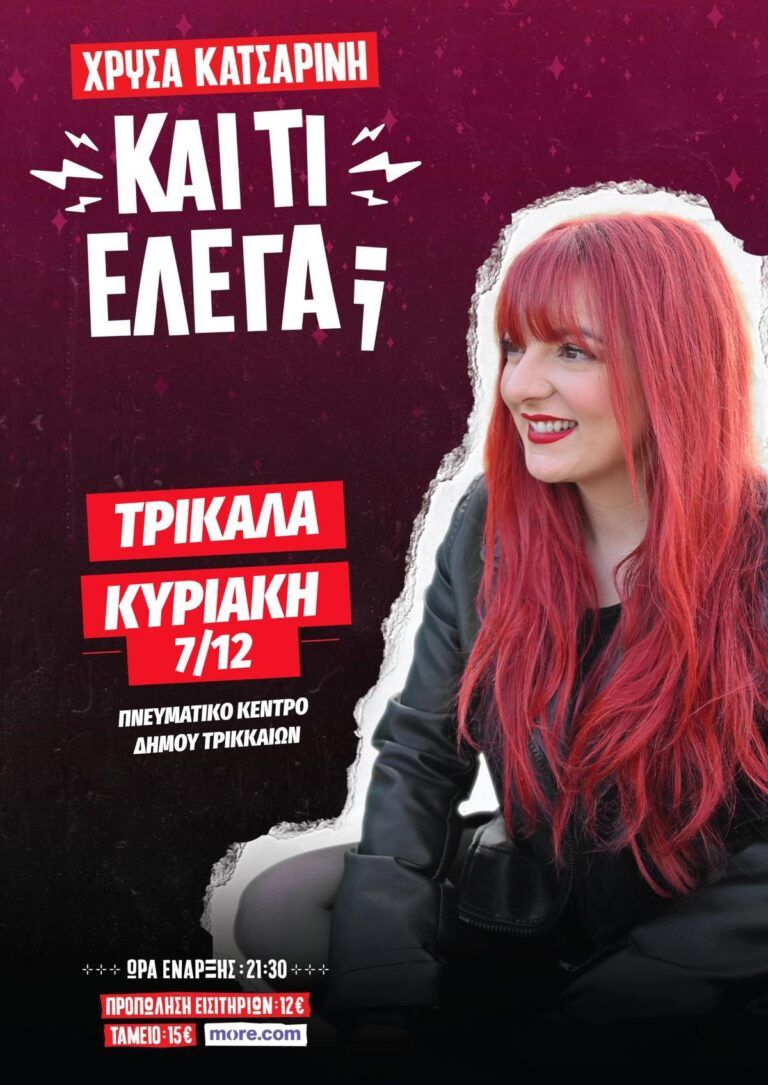 Η Χρύσα Κατσαρίνη έρχεται στα Τρίκαλα με stand up
