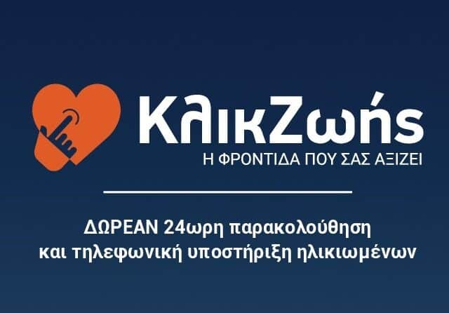 Κλικ Ζωής: Ενημέρωση ωφελουμένων «Βοήθεια στο Σπίτι» στα Τρίκαλα