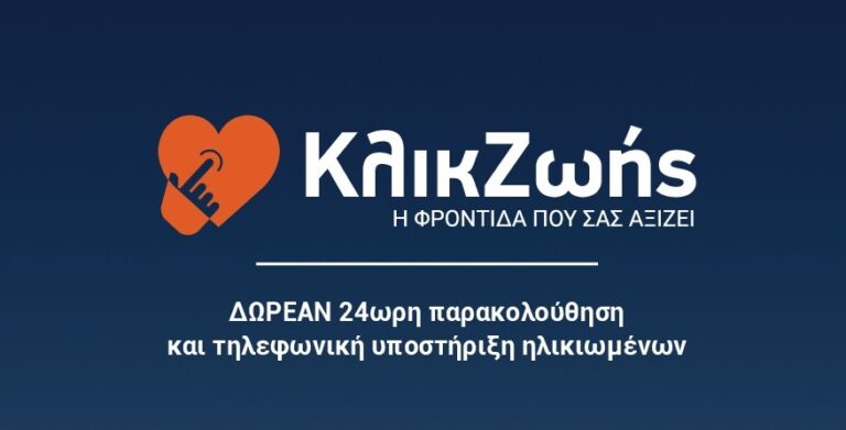 Κλικ Ζωής: Ενημέρωση ωφελουμένων «Βοήθεια στο Σπίτι» στα Τρίκαλα