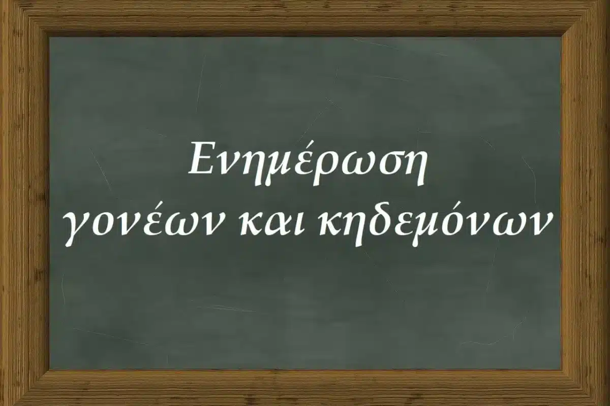 Ενημέρωση Γονέων και Κηδεμόνων από τη Διευθύντρια του ΕΝ.Ε.Ε.ΓΥ.-Λ. Τρικάλων