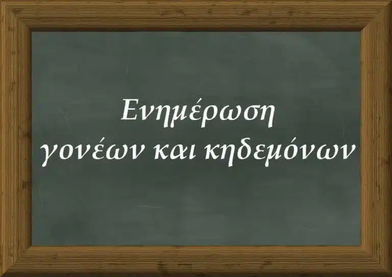 Ενημέρωση Γονέων και Κηδεμόνων από τη Διευθύντρια του ΕΝ.Ε.Ε.ΓΥ.-Λ. Τρικάλων