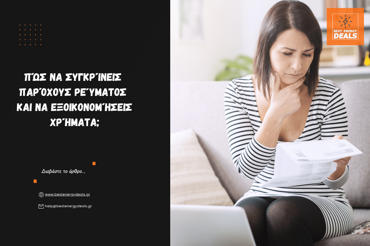 Πώς να Συγκρίνεις Παρόχους Ρεύματος και να Εξοικονομήσεις Χρήματα