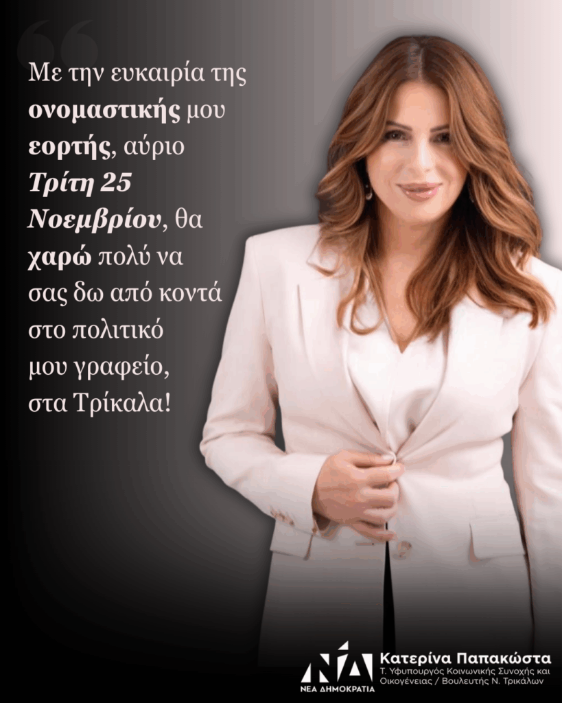 Πρόσκληση της Κατερίνας Παπακώστα για την ονομαστική της εορτή