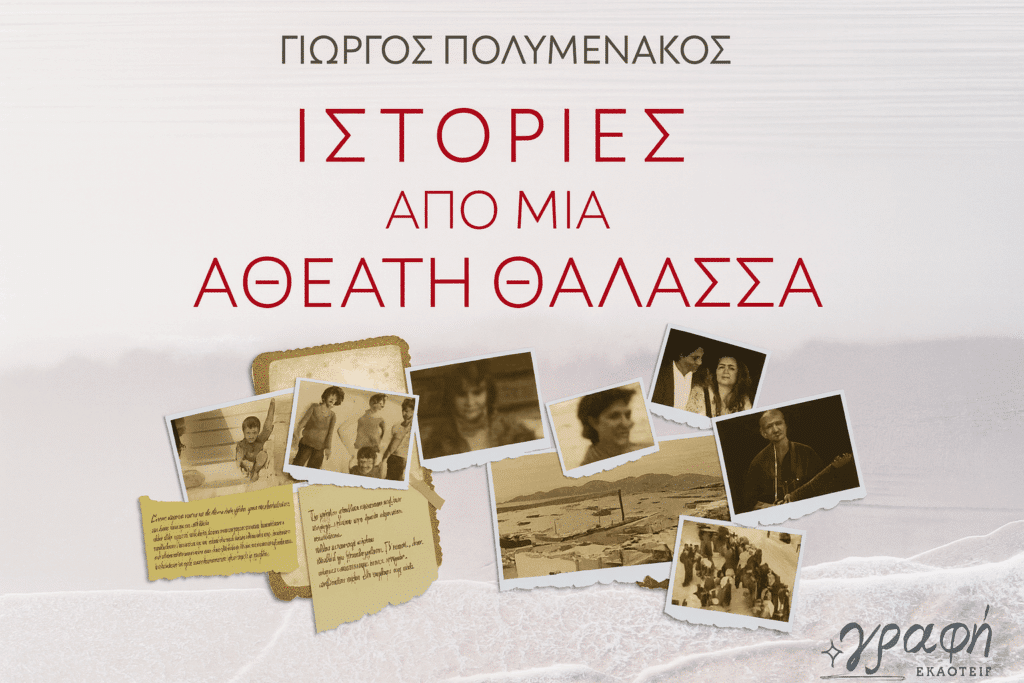 Παρουσιάζεται στα Τρίκαλα το νέο βιβλίο «Ιστορίες από μια αθέατη θάλασσα»