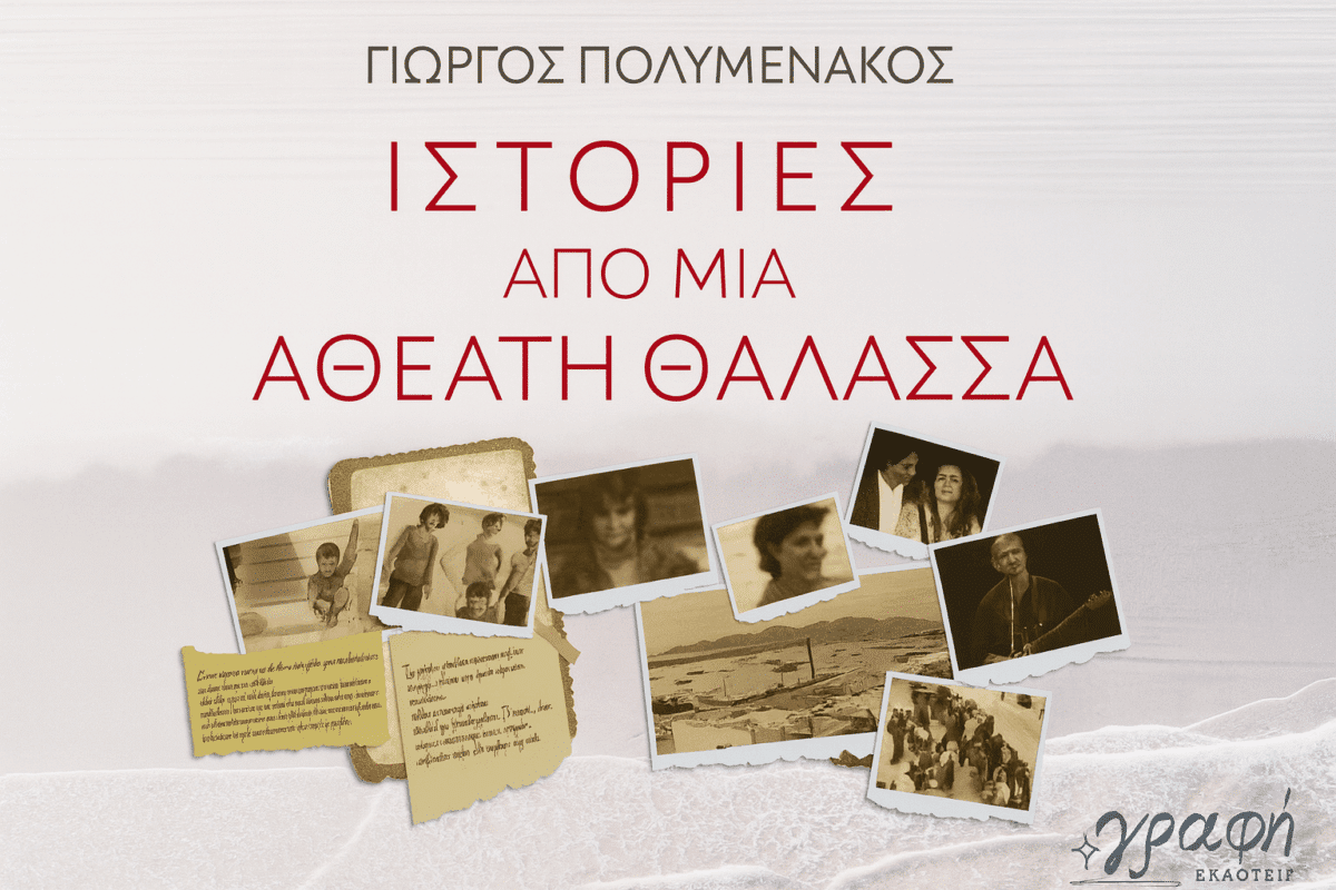 Παρουσιάζεται στα Τρίκαλα το νέο βιβλίο «Ιστορίες από μια αθέατη θάλασσα»