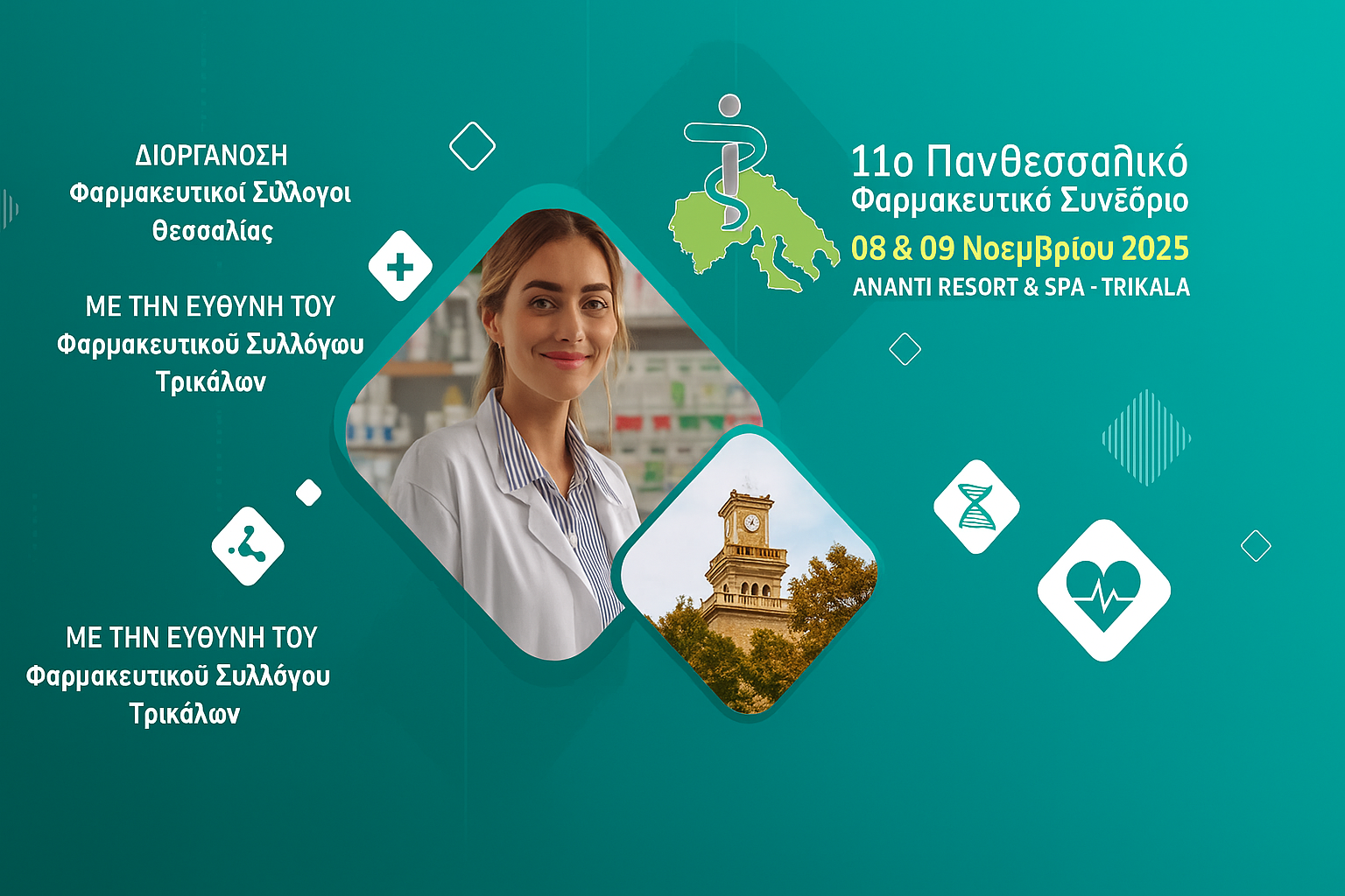 11ο Πανθεσσαλικό Φαρμακευτικό Συνέδριο στα Τρίκαλα