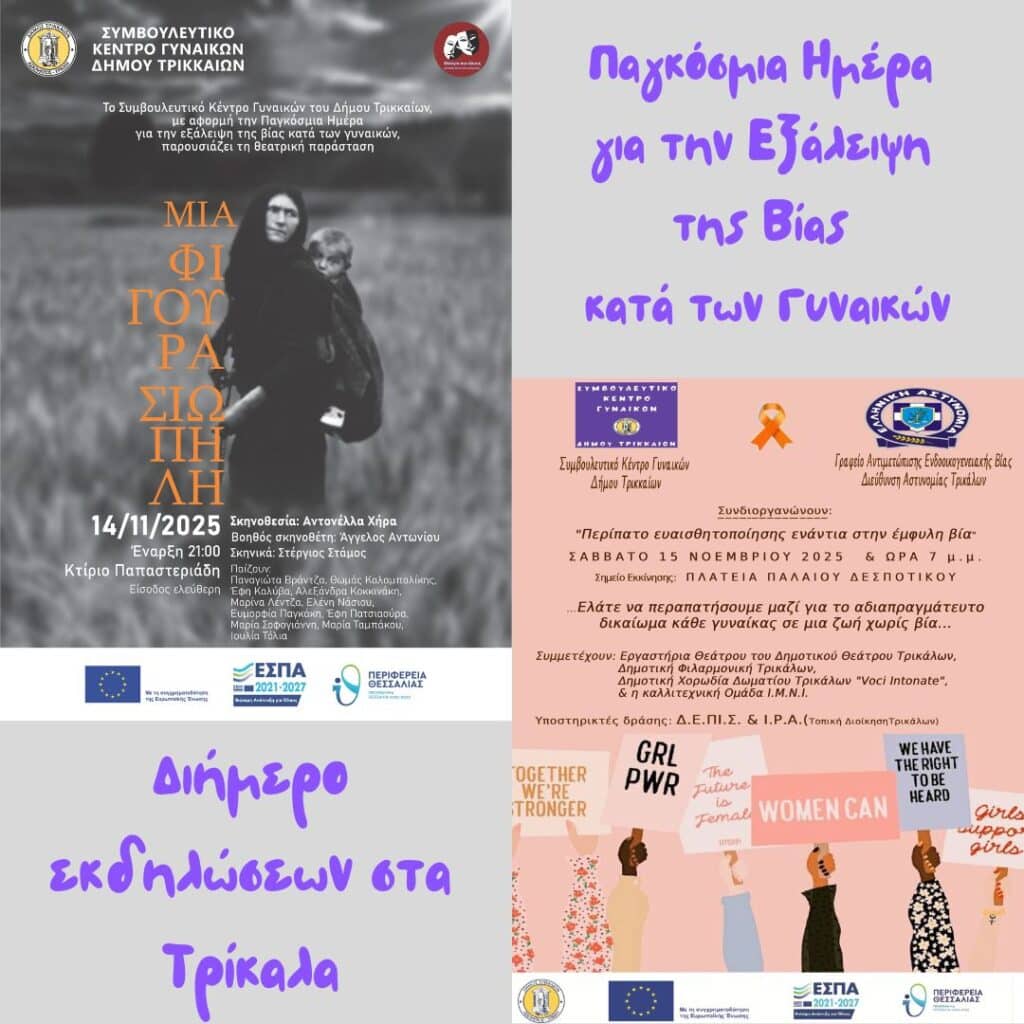 Δράσεις στα Τρίκαλα για την έμφυλη βία – Θεατρική και περίπατος