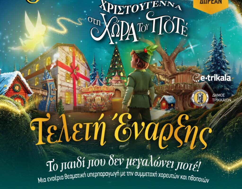 Τελετή έναρξης Μύλου των Ξωτικών στις 30 Νοεμβρίου