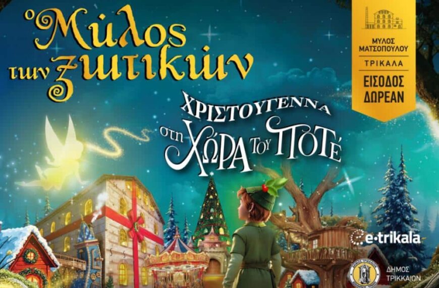 Τελετή έναρξης Μύλου των Ξωτικών στις 30 Νοεμβρίου