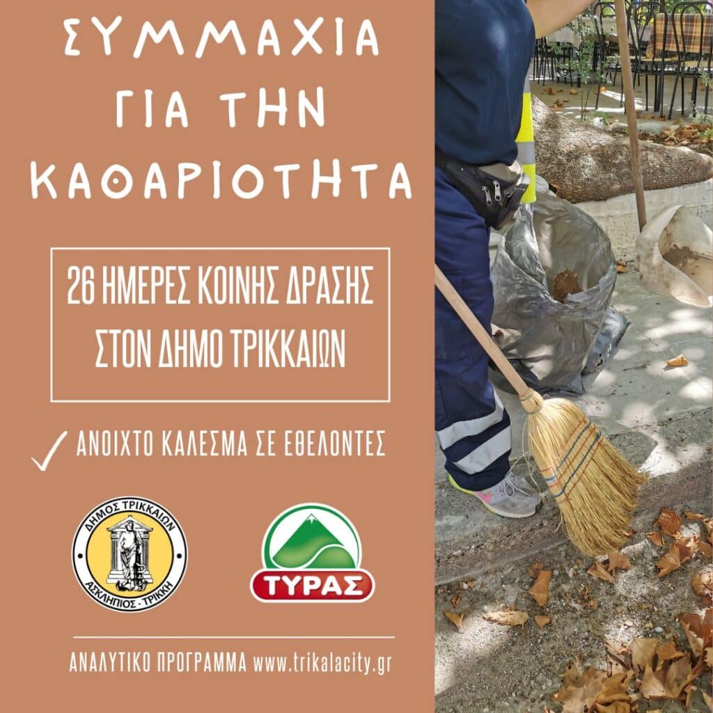 Δήμος Τρικκαίων και ΤΥΡΑΣ σε δράση καθαριότητας 26 ημερών