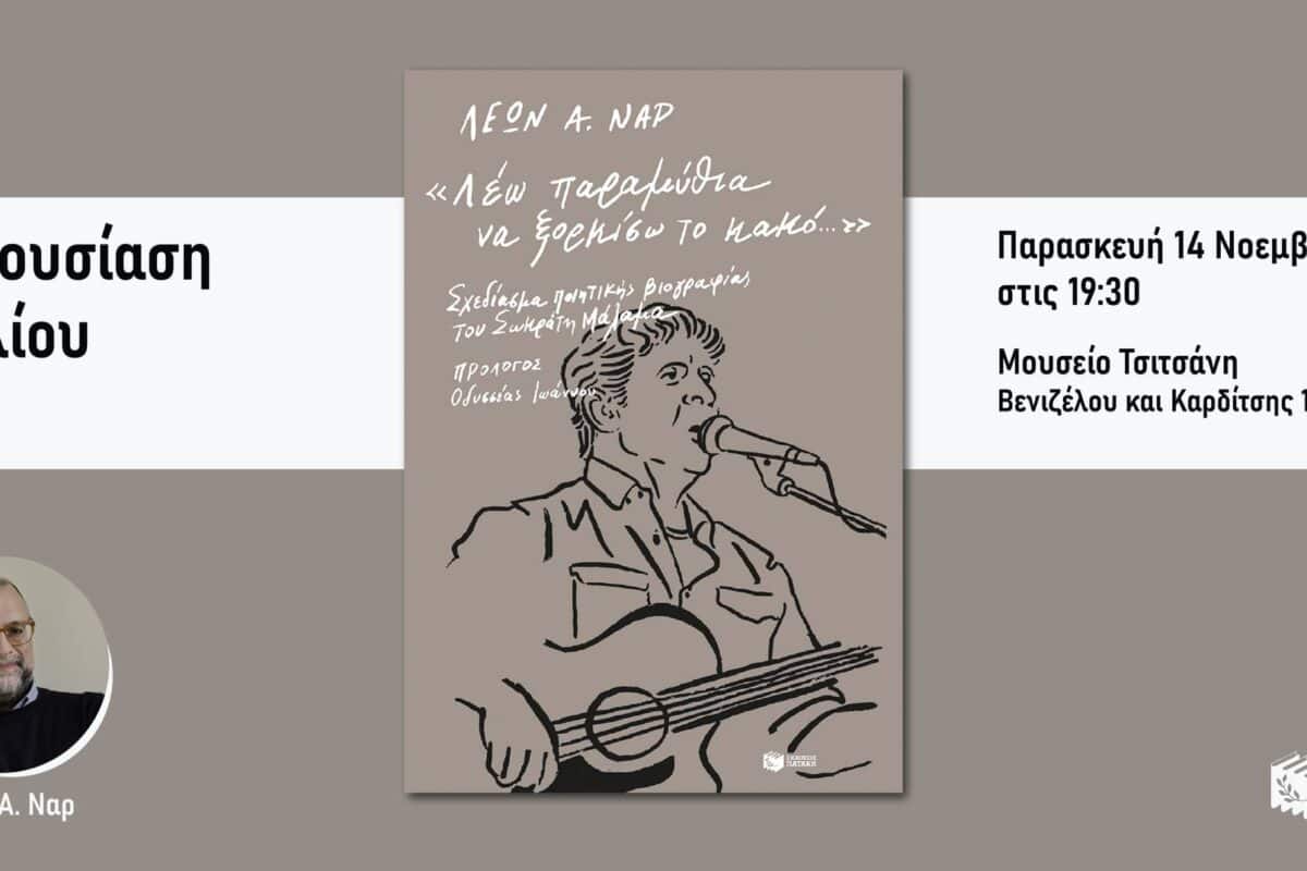 Βιβλίο για τον Σωκράτη Μάλαμα παρουσιάζεται στο Μουσείο Τσιτσάνη