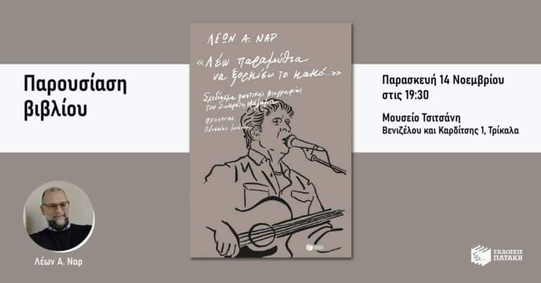 Βιβλίο για τον Σωκράτη Μάλαμα παρουσιάζεται στο Μουσείο Τσιτσάνη