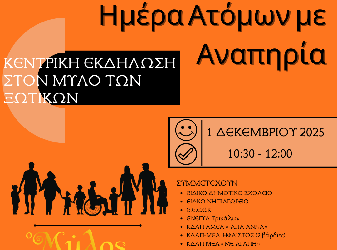 Μεταφέρεται η εκδήλωση του Μύλου των Ξωτικών για τα ΑμεΑ
