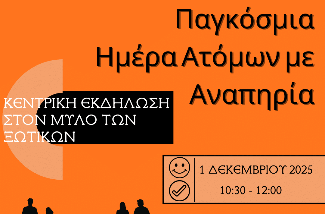 Μεταφέρεται η εκδήλωση του Μύλου των Ξωτικών για τα ΑμεΑ