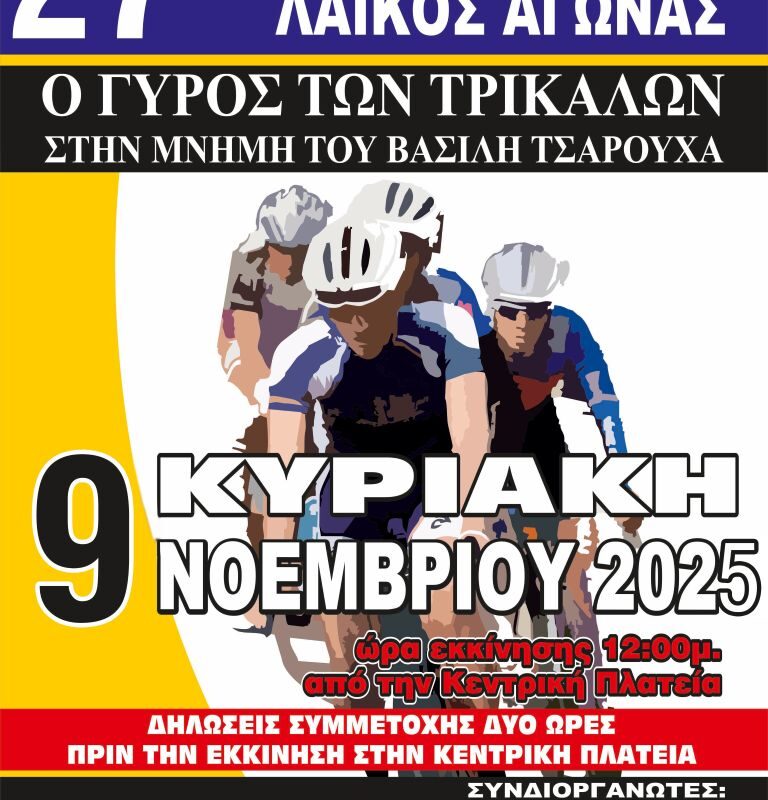 Η διαδρομή για τον 27ο Λαϊκό Ποδηλατικό «Γύρο των Τρικάλων»