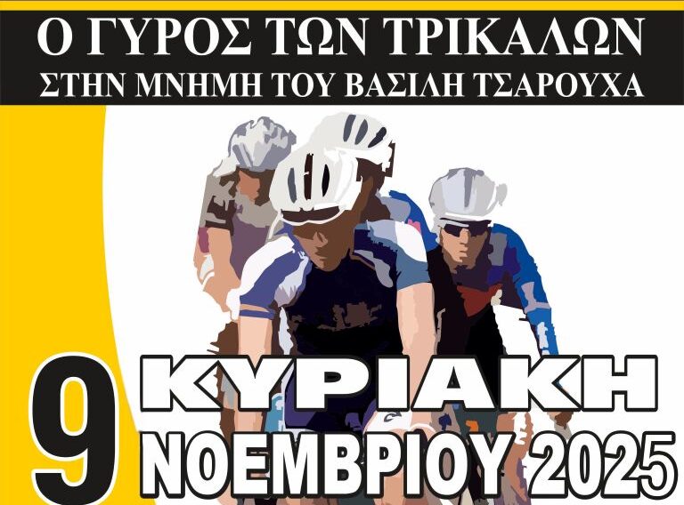 Η διαδρομή για τον 27ο Λαϊκό Ποδηλατικό «Γύρο των Τρικάλων»