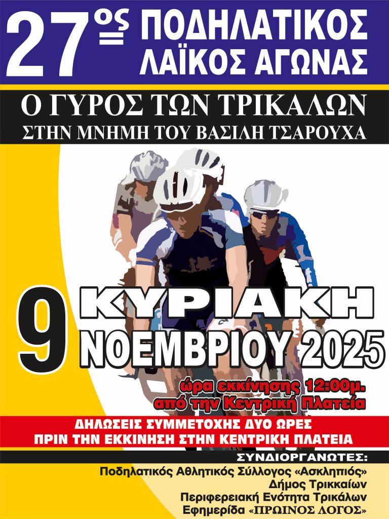 Η διαδρομή για τον 27ο Λαϊκό Ποδηλατικό «Γύρο των Τρικάλων»