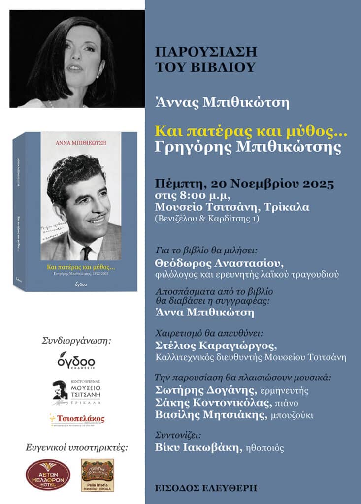 «Και Πατέρας και Μύθος»: Βιβλίο για τον Γρηγόρη Μπιθικώτση παρουσιάζεται στο Μουσείο Τσιτσάνη
