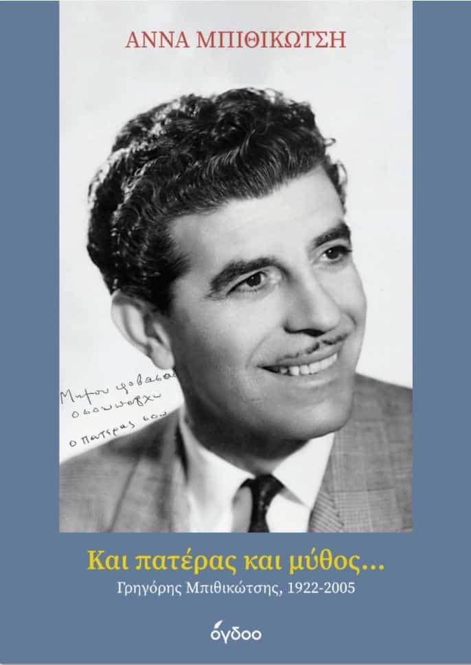 «Και Πατέρας και Μύθος»: Βιβλίο για τον Γρηγόρη Μπιθικώτση παρουσιάζεται στο Μουσείο Τσιτσάνη