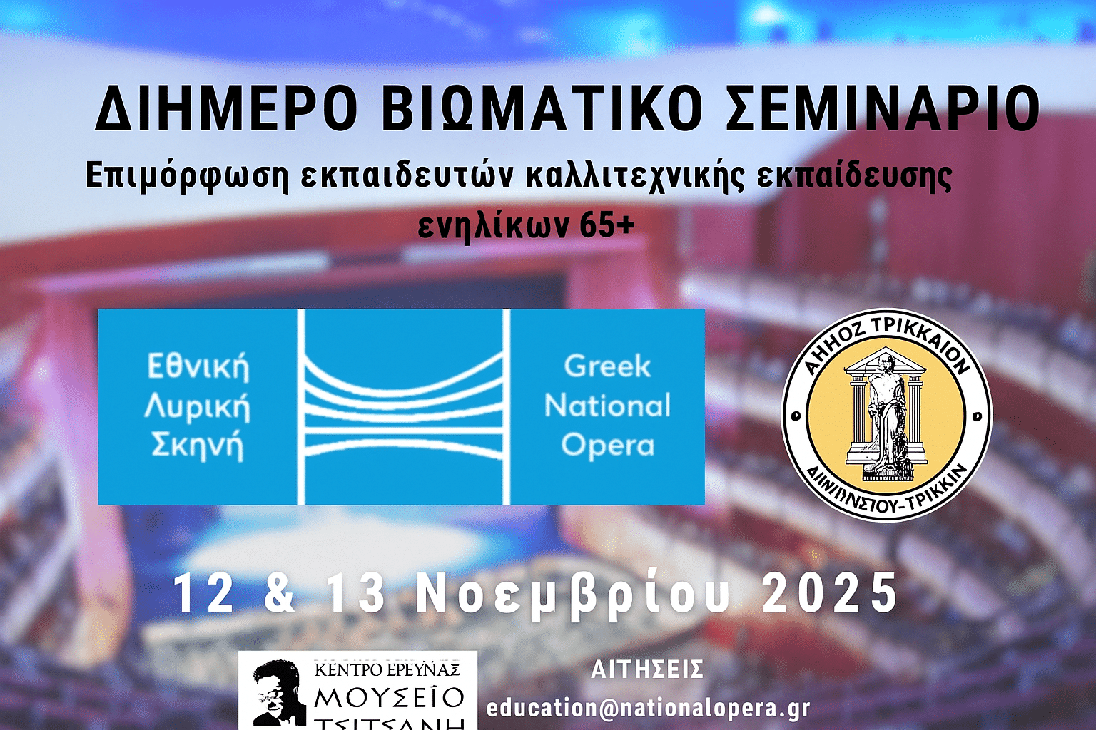 Διήμερο βιωματικό σεμινάριο για ενήλικες 65+ στο Μουσείο Τσιτσάνη από την ΕΛΣ