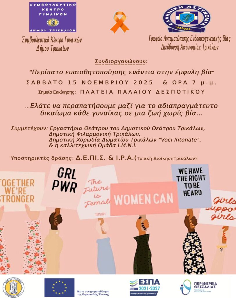 Δράσεις στα Τρίκαλα για την έμφυλη βία – Θεατρική και περίπατος