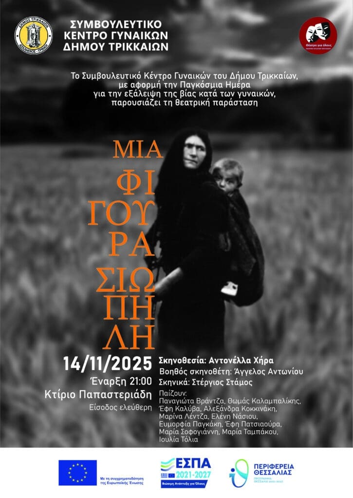 Δράσεις στα Τρίκαλα για την έμφυλη βία – Θεατρική και περίπατος