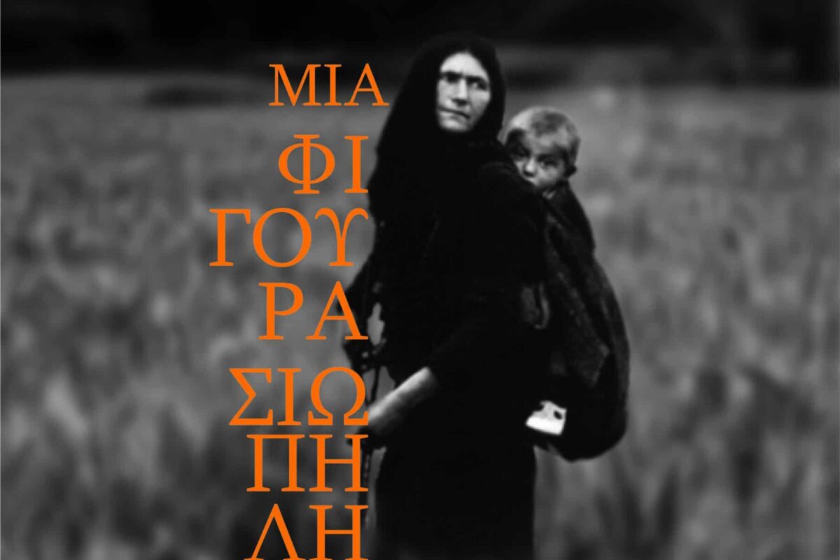 Δράσεις στα Τρίκαλα για την έμφυλη βία – Θεατρική και περίπατος