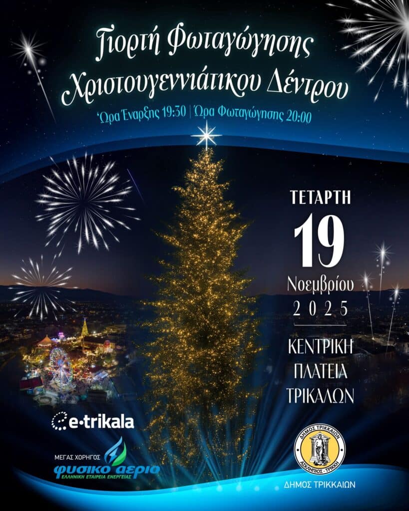 Φωταγώγηση δέντρου: Κλείνουν δρόμοι στο κέντρο Τρικάλων