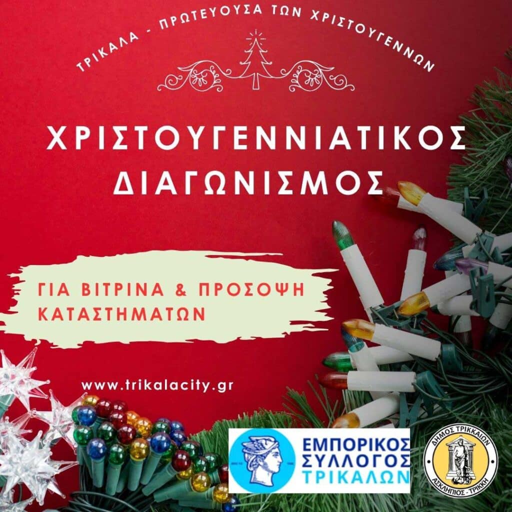 Χριστούγεννα, στολισμός και διαγωνισμός για τα Τρικαλινά καταστήματα