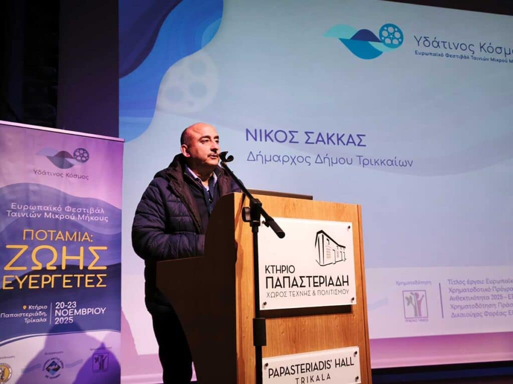 Ξεκίνησε στα Τρίκαλα το 4ήμερο Ευρωπαϊκό Φεστιβάλ Μικρού Μήκους «Υδάτινος Κόσμος»