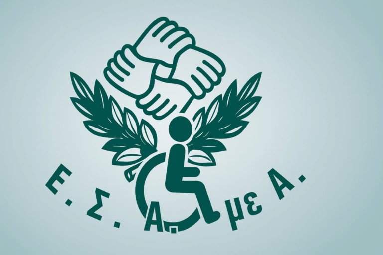 3η Δεκέμβρη: Ημέρα Διεκδίκησης για τα Άτομα με Αναπηρία – Το μήνυμα της ΕΣΑμεΑ