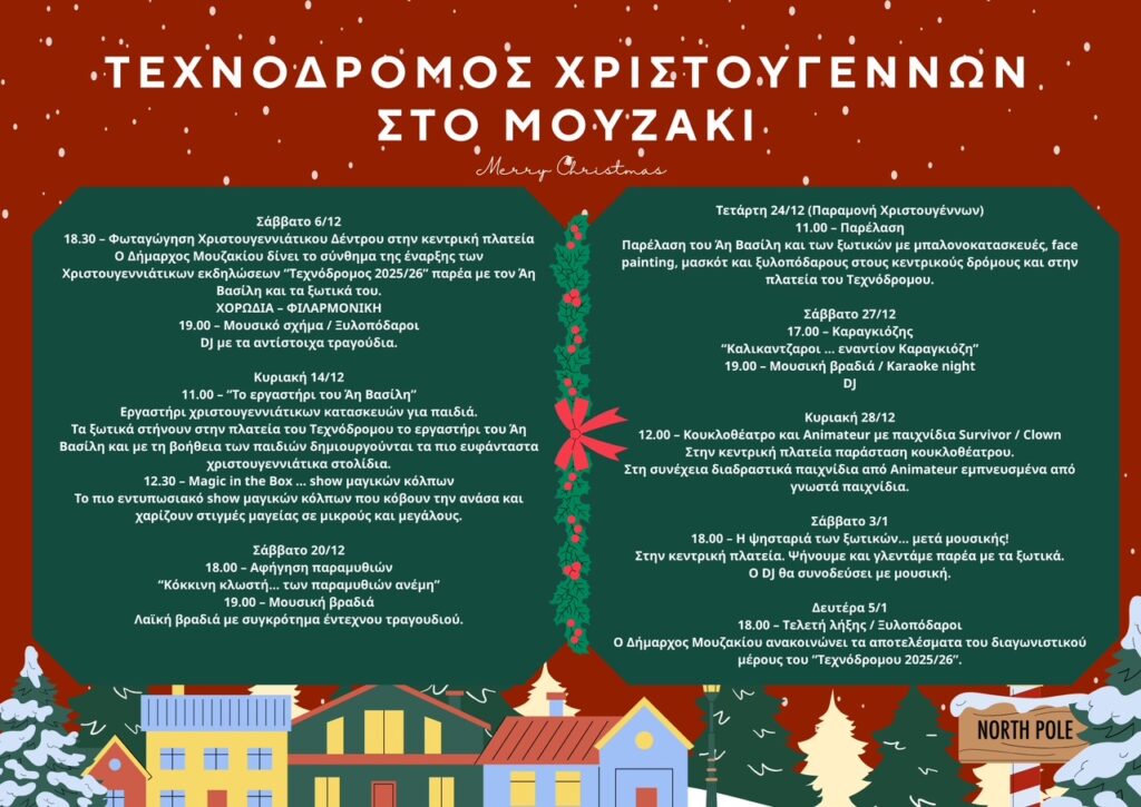 Τεχνόδρομος Μουζακίου: Ξεκινούν οι γιορτές Χριστουγέννων
