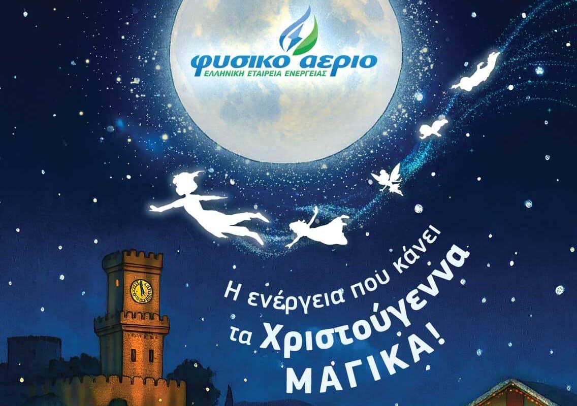 Φυσικό Αέριο: Γιορτινή παρουσία σε δέντρο & Μύλο των Ξωτικών