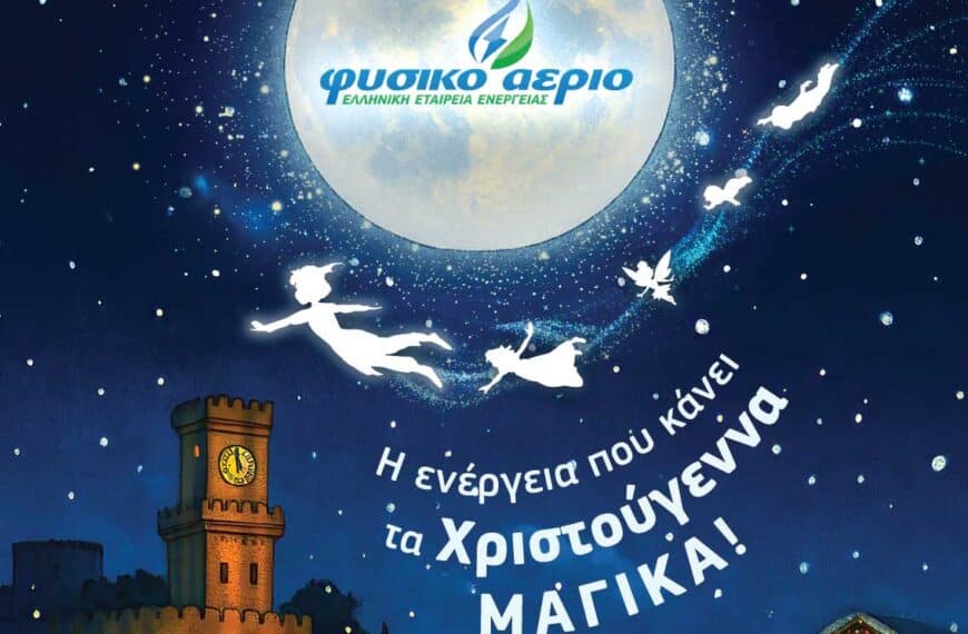 Φυσικό Αέριο: Γιορτινή παρουσία σε δέντρο & Μύλο των Ξωτικών