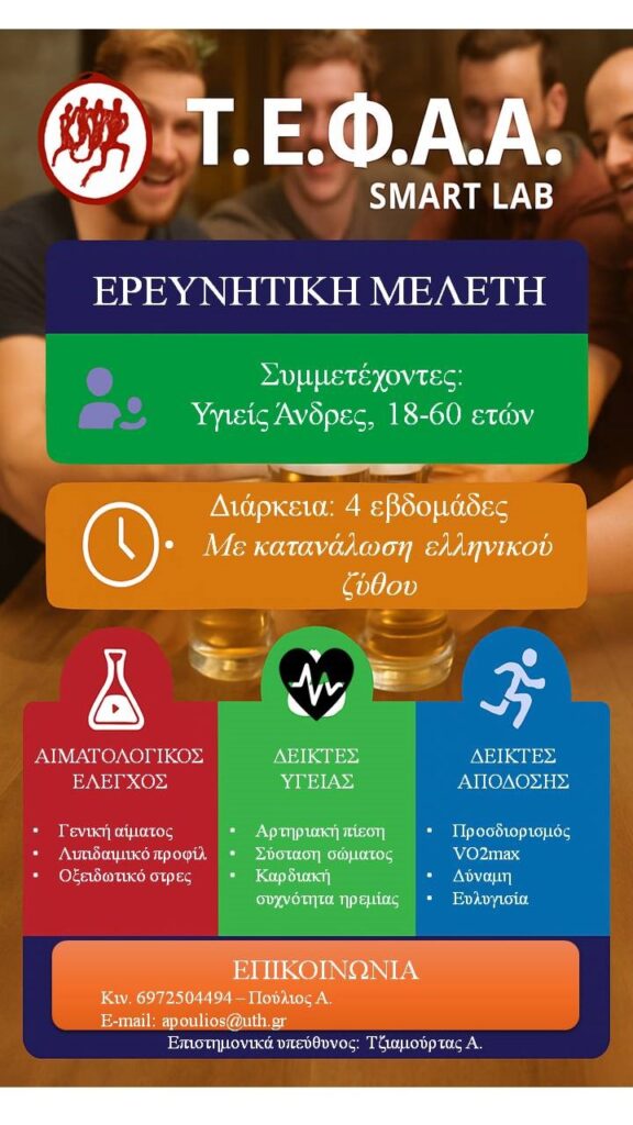 Μελέτη για τα οφέλη της ήπιας κατανάλωσης μπύρας