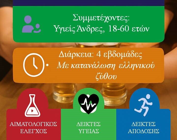 Μελέτη για τα οφέλη της ήπιας κατανάλωσης μπύρας