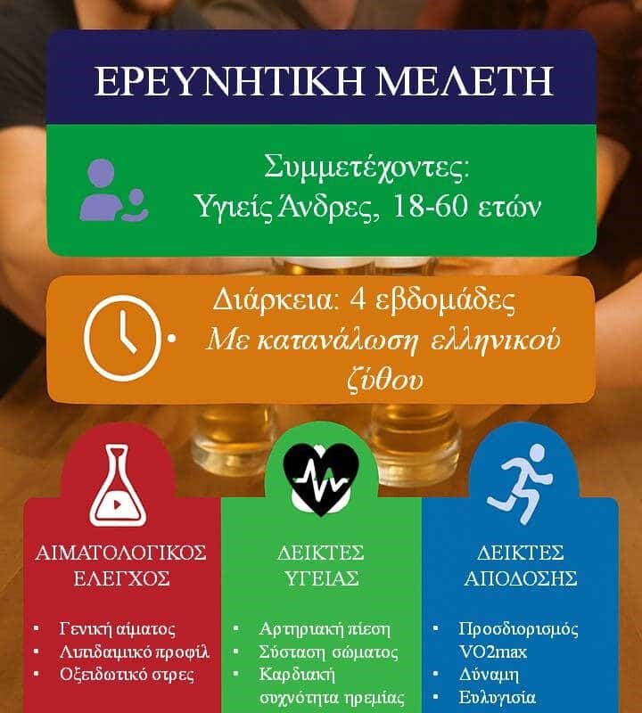 Μελέτη για τα οφέλη της ήπιας κατανάλωσης μπύρας