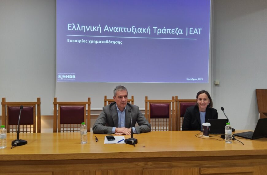 Επιτυχής εκδήλωση για τα χρηματοδοτικά εργαλεία της ΕΑΤ