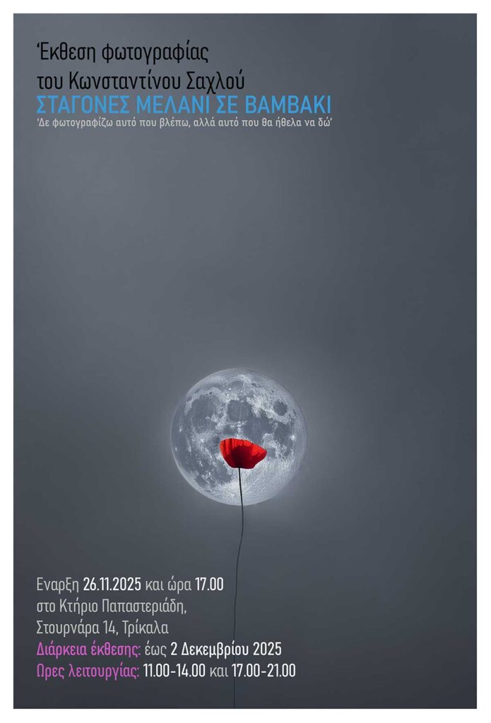 Έκθεση φωτογραφίας «Σταγόνες Μελάνι σε Βαμβάκι»