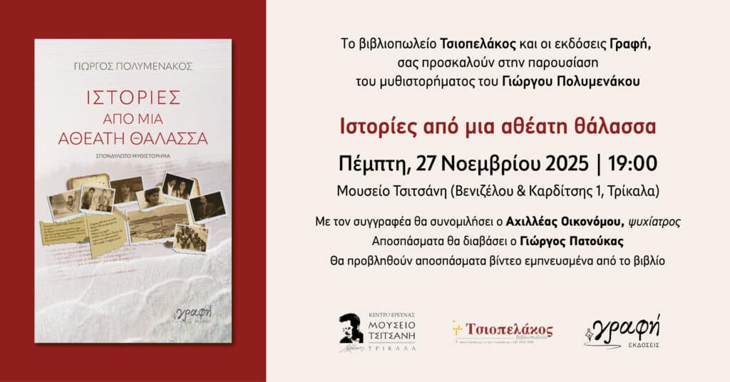 Παρουσιάζεται στα Τρίκαλα το νέο βιβλίο «Ιστορίες από μια αθέατη θάλασσα»