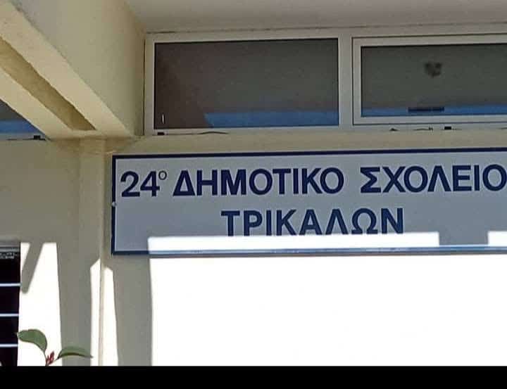 24ο Δημοτικο Σχολειο Τρικάλων