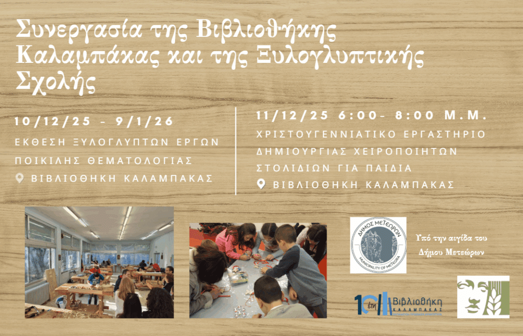 Έκθεση ξυλογλυπτικής στη Βιβλιοθήκη Καλαμπάκας