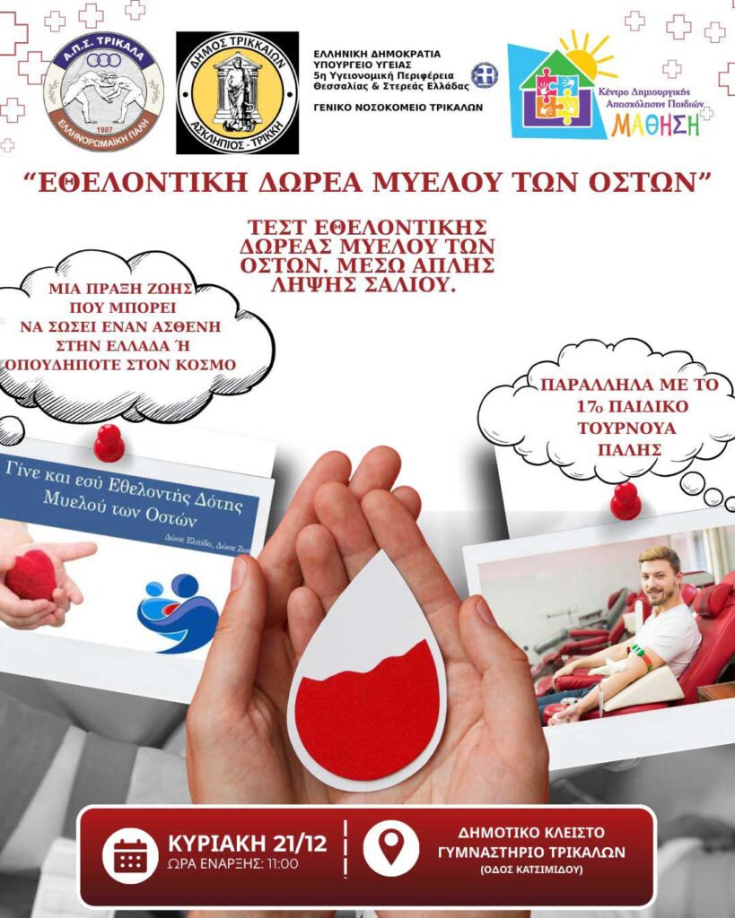 Εκδήλωση του ΑΠΣ Τρίκαλα για εθελοντές δότες μυελού