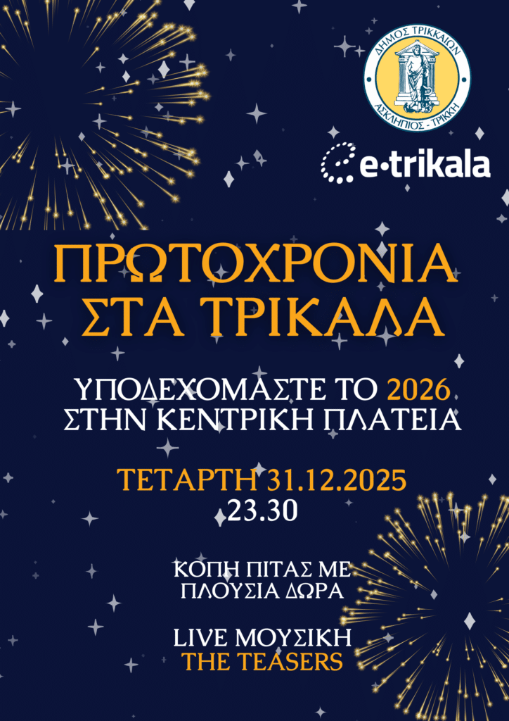 Πρωτοχρονιά στα Τρίκαλα: Υποδοχή του 2026 στην κεντρική πλατεία